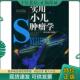 现货9787810484633 郑州大学出版 实用小儿肿瘤学 杨启政主编 社 张金哲 正版