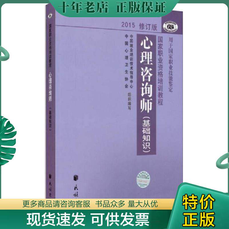 正版现货9787105139262 心理咨询师（基础知识）2015修订版 中国就业培训技术指导中心,中国心理卫生协会　编写 民族出版社