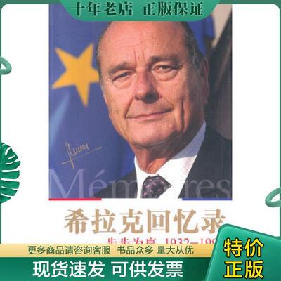 正版现货9787544715126 希拉克回忆录：步步为赢 (法国)雅克·希拉克,让-吕克·巴耶著 译林出版社