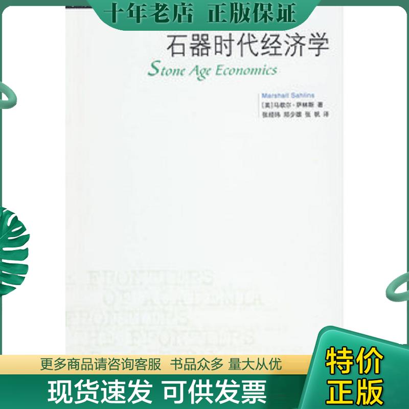 正版现货9787108033178 石器时代经济学 （美）萨林斯　著,张经纬,郑少雄,张帆　译 生活.读书.新知三联书店