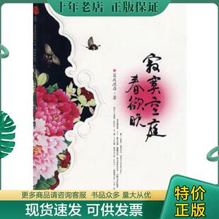 正版现货9787801879523 寂寞空庭春欲晚 匪我思存著,记忆坊出品,有容书邦发行 新世界出版社