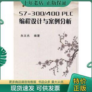 正版现货9787111279761 PLC实用技术指南:S7-300/400 PLC编程设计与案例分析 朱文杰编著 机械工业出版社