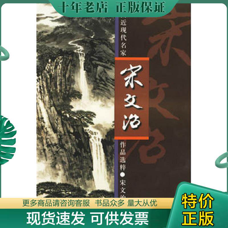 正版现货9787102025889 中国近现代名家作品选粹：宋文治 宋文治绘 人民美术出版社