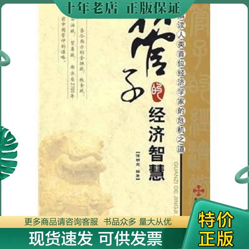 正版现货9787807475613 管子的经济智慧 徐明天 海天出版社