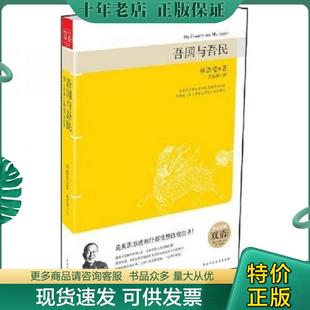 正版现货9787561344118 吾国与吾民：权威中英双语对照 林语堂