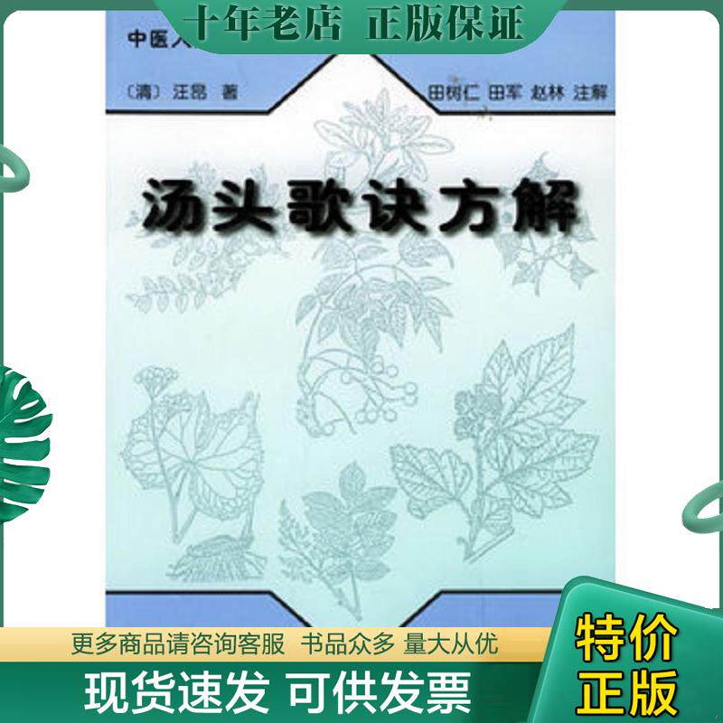 正版现货9787806281284 中医入门必读系列:汤头歌诀方解(32开平装本 · 1998年4月第1版第1次印刷) (清)汪昂著,田树仁,田军,