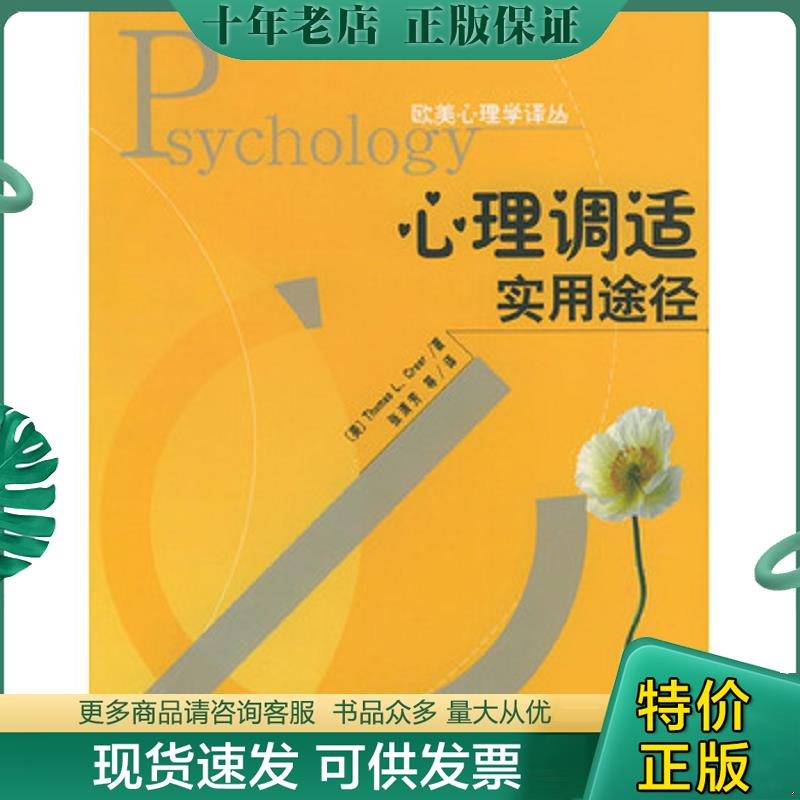 正版现货9787301064436 心理调适实用途径 [美]克瑞尔（ThomasL.Creer）著,张清芳等译 北京大学出版社