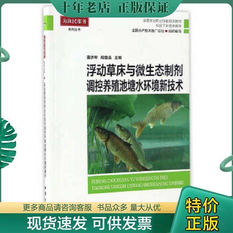 正版现货9787502797171 浮动草床与微生态制剂调控养殖池塘水环境新技术(科技下乡技术用书全国农业职业技能培训教材)/为渔民服务