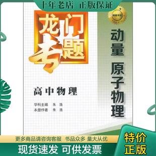 正版现货9787508843292 龙门专题·高中物理：动量 原子物理 朱浩　学科主编,朱浩　本册作者 龙门书局