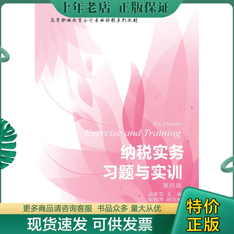 正版现货9787565436383 【二手书】 纳税实务习题与实训(第四版) 高素芬主编 9787565436383 东北财经大学出版社 高素芬张晓琴 东