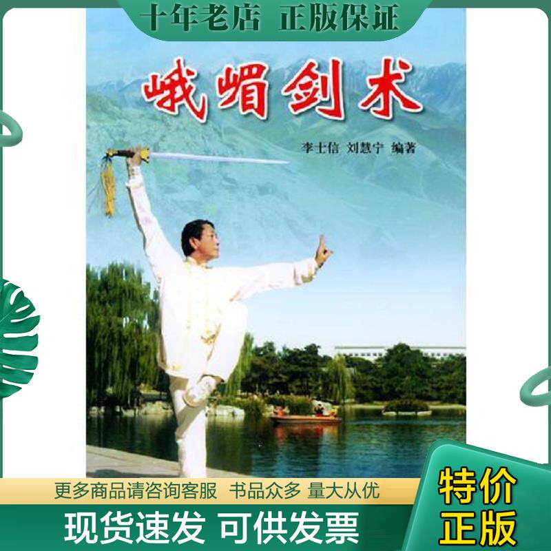 正版现货9787508217321 峨嵋剑术 李士信,刘慧宁编著 金盾出版社