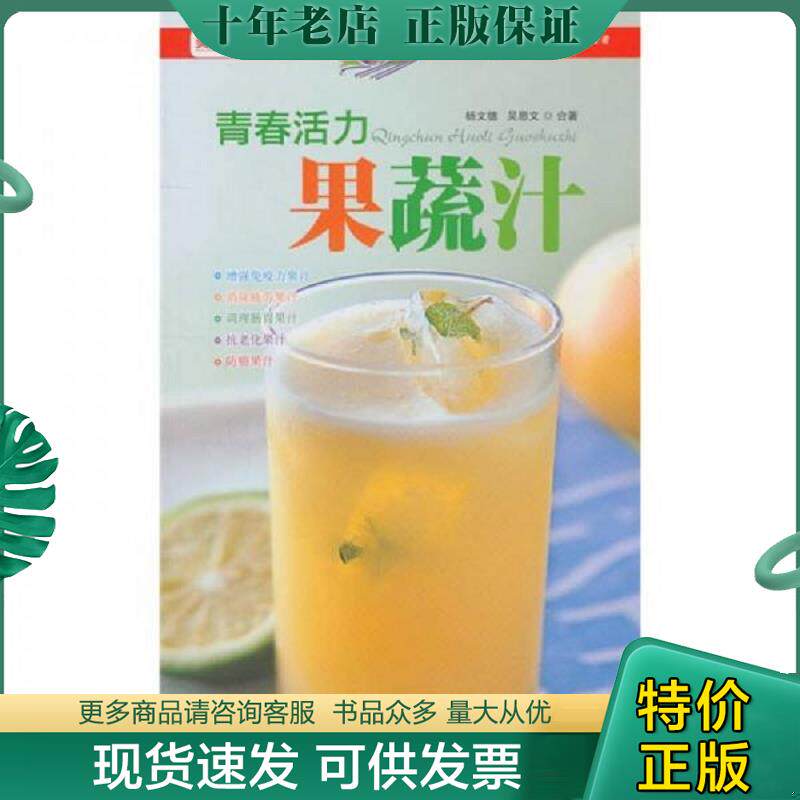 正版现货9787543666733 青春活力果蔬汁 吴恩文,杨文德合著 青岛出版社