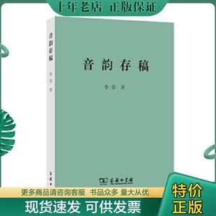 正版现货9787100082846 音韵存稿 李荣著 商务印书馆