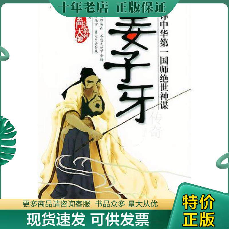 正版现货9787801309532 姜子牙传奇——玄门大师系列,保正版,无印章划线一版一印。 萧玉寒著 团结出版社
