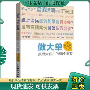 55个细节 做大单：赢得大客户 情景案例版 丁兴良 社 正版 中国铁道出版 现货9787113209896