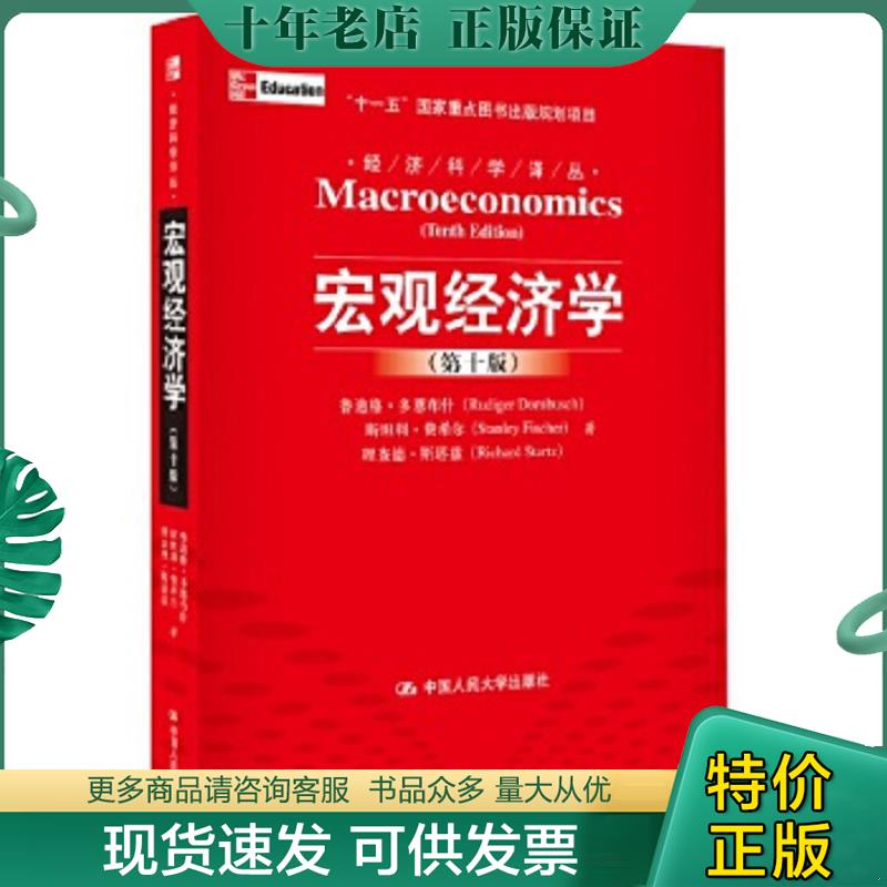 正版现货9787300115283 宏观经济学第10版 多恩布什,费希尔,斯塔兹著 中国人民大学出版社