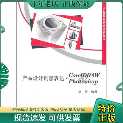 正版现货9787111335955 产品设计创意表达：CorelDRAW&Photoshop 周艳 机械工业出版社