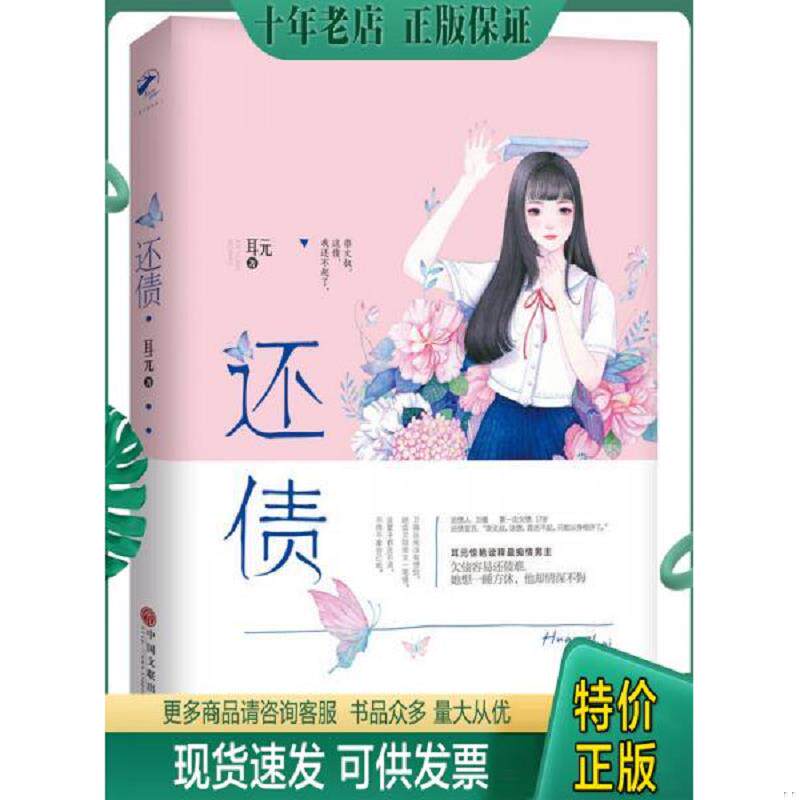 正版现货9787519026646 还债 耳元 中国文联出版社