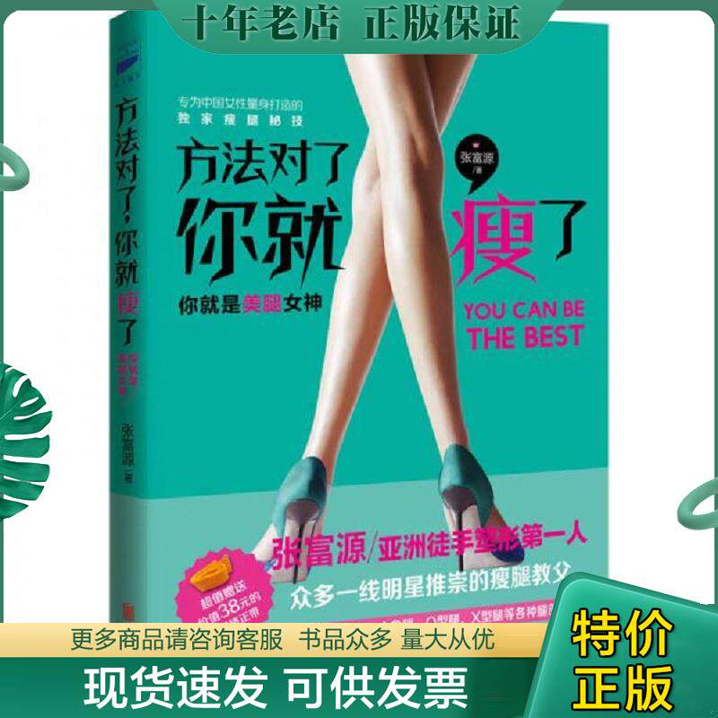 正版现货9787550270930 方法对了,你就瘦了 张富源 北京联合出版公司