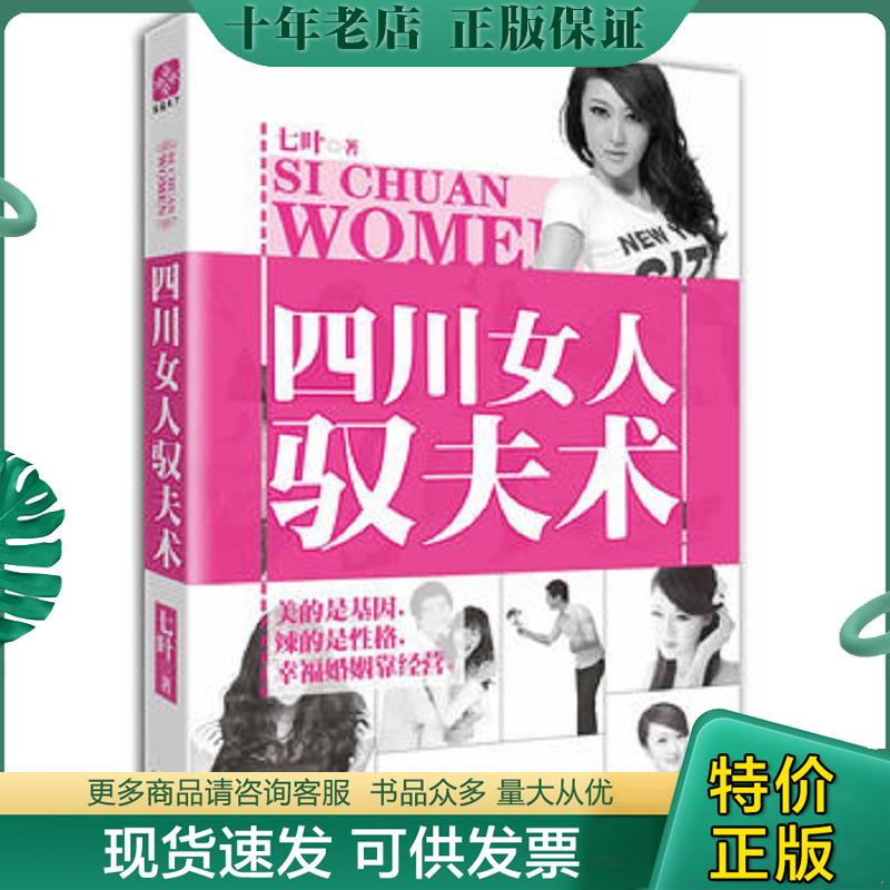 正版现货9787806888421 四川女人驭夫术 七叶　著 天津社会科学院出版社