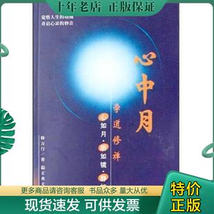 正版现货9787801236241 心中月 释万行著 宗教文化出版社