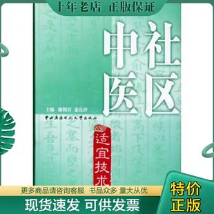 正版现货9787304026110 社区中医适宜技术 谢阳谷,姜良铎主编 中央广播电视大学出版社