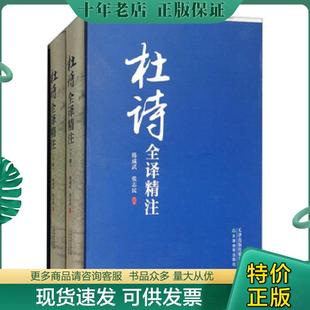 正版现货9787530980774 (精)杜诗全译精注(上下册) 韩成武