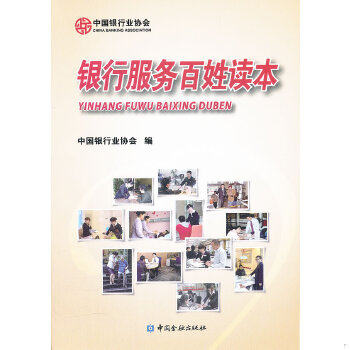 正版促销9787504958556 中国银行业协会:银行服务百姓读本 中国银行业协会编 中国金融出版社