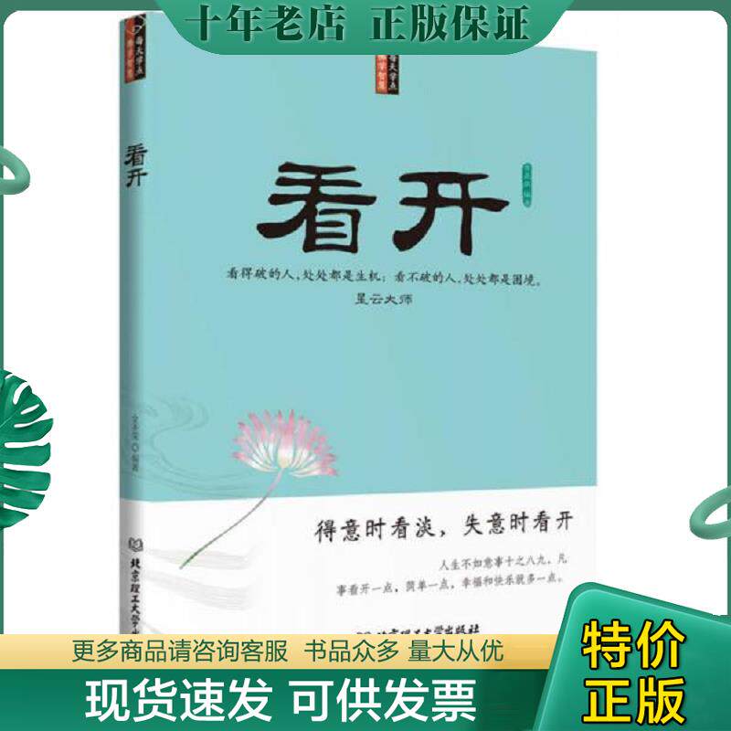 正版现货9787564075200 看开 金圣荣 编著 北京理工大学出版社