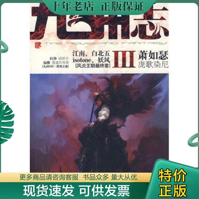 正版现货9787802288188 九州志Ⅲ 萧如瑟 新世界出版社