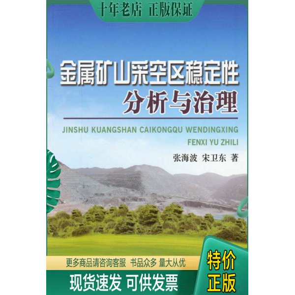 正版现货9787502466176 金属矿山采空区稳定性分析与治理 张海波,宋卫东著 冶金工业出版社