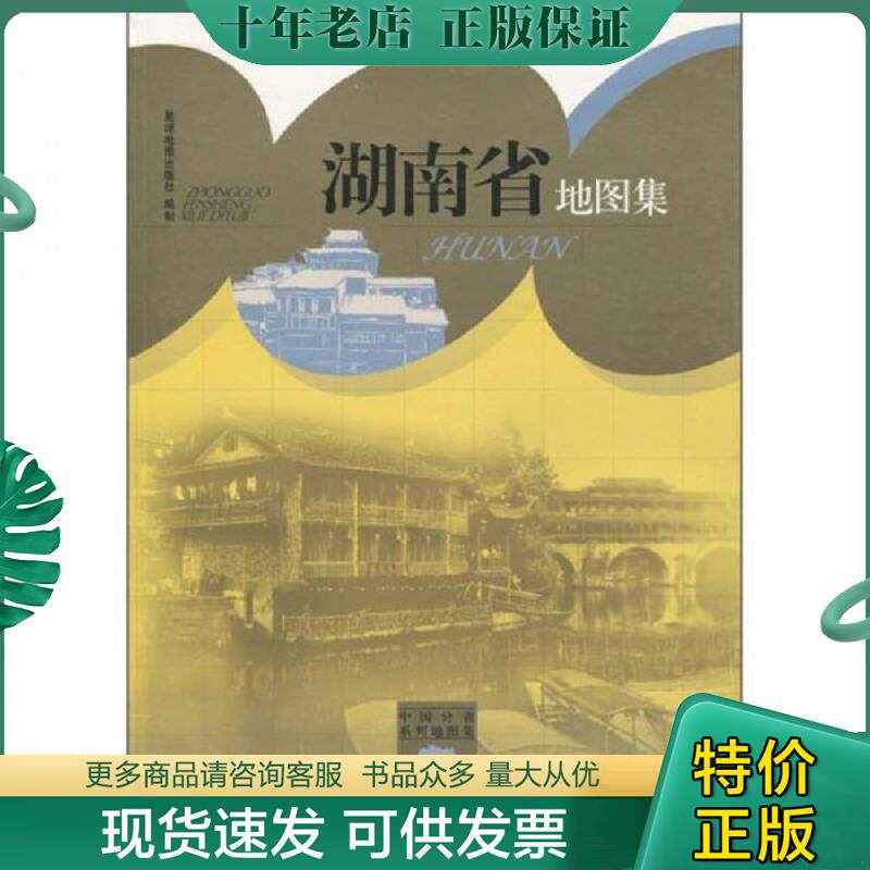 正版现货9787802128279 中国分省系列地图集：湖南省地图集 星球地图出版社编 星球地图出版社