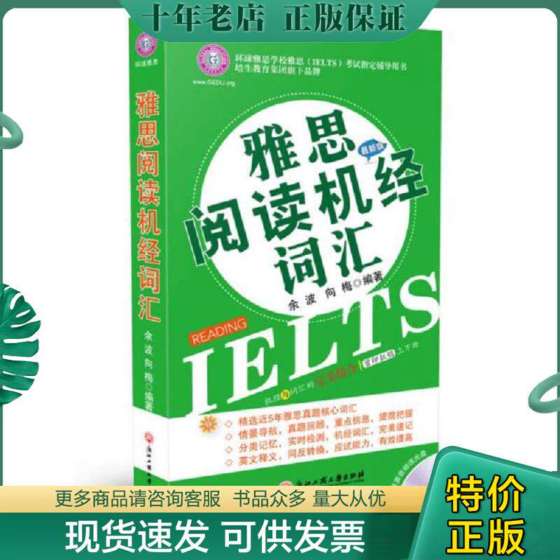 正版现货9787811407136 雅思阅读机经词汇(最新版) 余波","向梅 浙江工商大学出版社