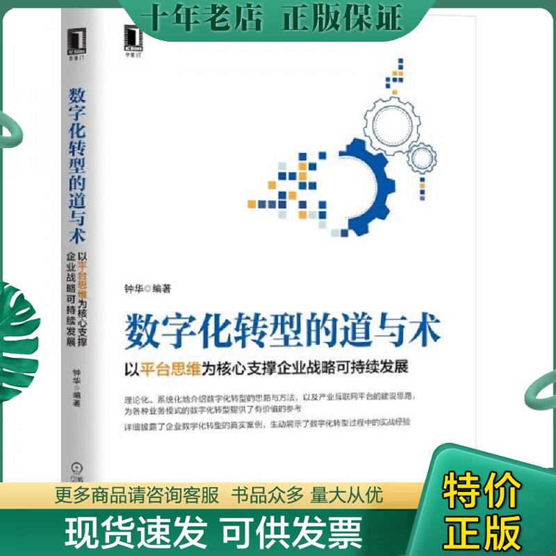 正版现货9787111666790 数字化转型的道与术 以平台思维为核心支撑企业战略可持续发展 钟华 机械工业出版社 - 实物图