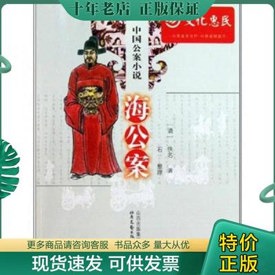 正版现货9787537832717 海公案  石一 北岳文艺出版社 石一 北岳文艺出版社