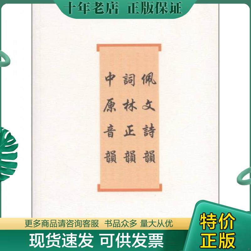 正版现货9787532559992 佩文诗韵·词林正韵·中原音韵 (清)戈载 上海古籍出版社