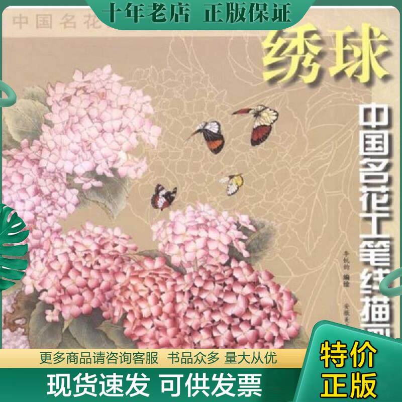 正版现货9787539812687 绣球/中国名花工笔线描画谱 李锐钧 安徽美术出版社