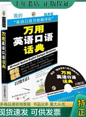 正版现货9787894621702 实拍图  万用英语口语话典 日常生活随身版 （美）TaylorEscribano,（美）BjMoyars,（美）VictoriaR.Jari,