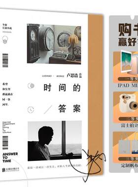 正版促销9787559634870 时间的答案 卢思浩 北京联合出版公司