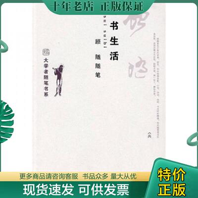 正版现货9787301139950 诗书生活：顾随随笔 顾随 北京大学出版社