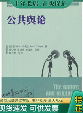 正版现货9787300166247 公共舆论 (美)扎勒 中国人民大学出版社