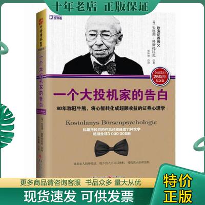 正版现货9787229103767 一个大投机家的告白：80年称冠牛熊,将心智转化成超额收益的证券心理学 〔匈〕安德烈·科斯托拉尼；中资海