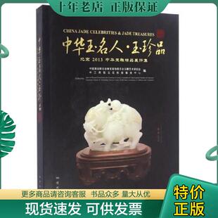正版现货9787116085114 中华玉名人·玉珍品 : 北京2013中华玉雕精品展评集 : Beijing China 2013 中国商业联合会珠宝首饰委员会