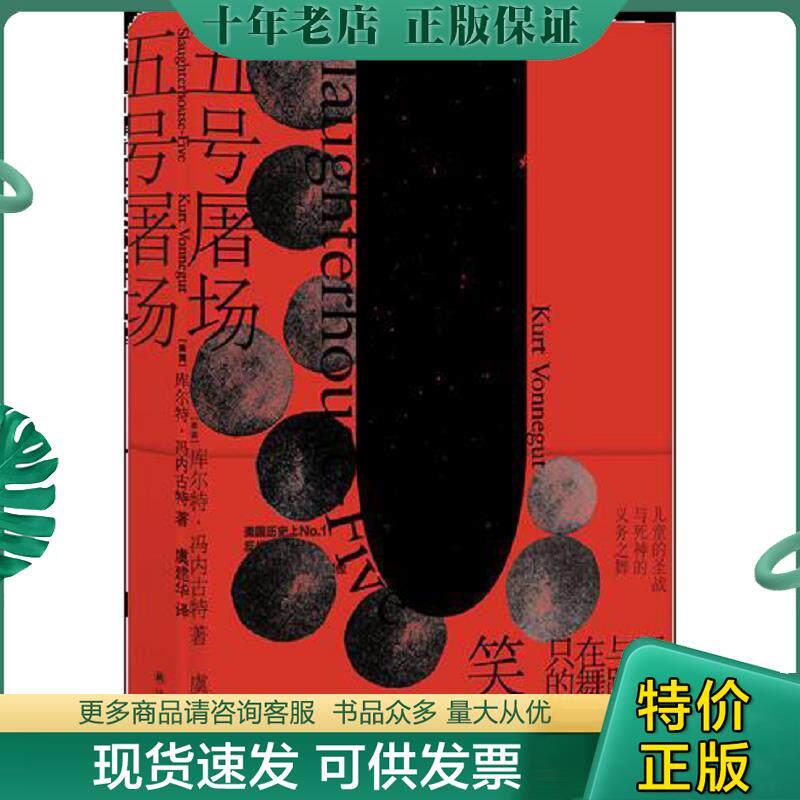 正版现货9787544773003 五号屠场 库尔特·冯内古特著,虞建华译 译林出版社