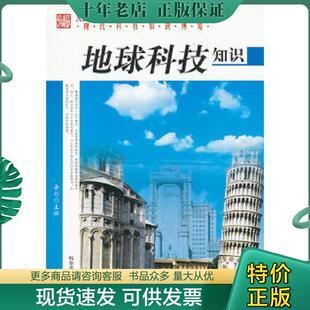 正版现货9787110072998 现代科技知识博览 地球科技知识  李栓凤编 科学普及出版社 李栓凤　主编 科学普及出版社