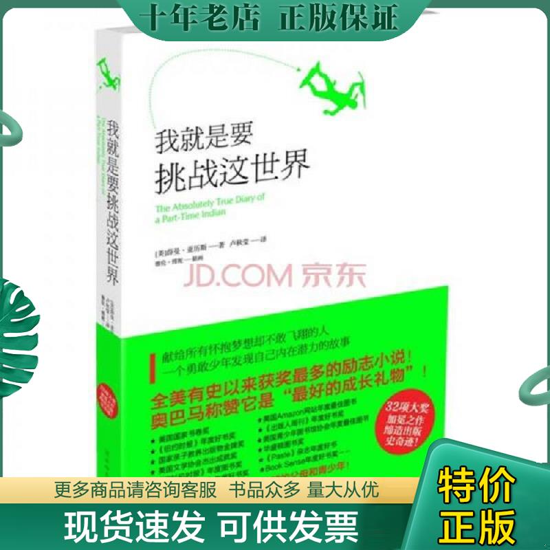 正版现货9787561349007 我就是要挑战这世界 献给所有怀抱梦想却不敢飞翔的人 （美）亚历斯著,卢秋莹译 陕西师范大学出版社