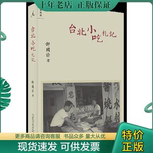 正版现货9787549505142 台北小吃札记 舒国治著 广西师范大学出版社