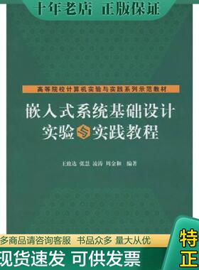 正版现货9787302173298 正版未使用 嵌入式系统基础设计实验与实践教程/王致达 200807-1版1次 王致达　等编著 清华大学出版社