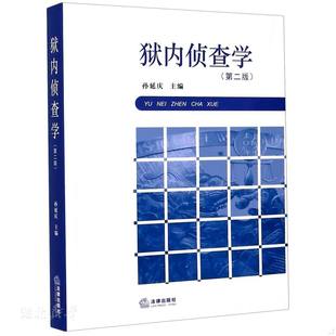 正版促销9787519743765 狱内侦查学第2版第二版 孙延庆 法律出版社 9787519743765 正版旧书 孙延庆著 法律出版社