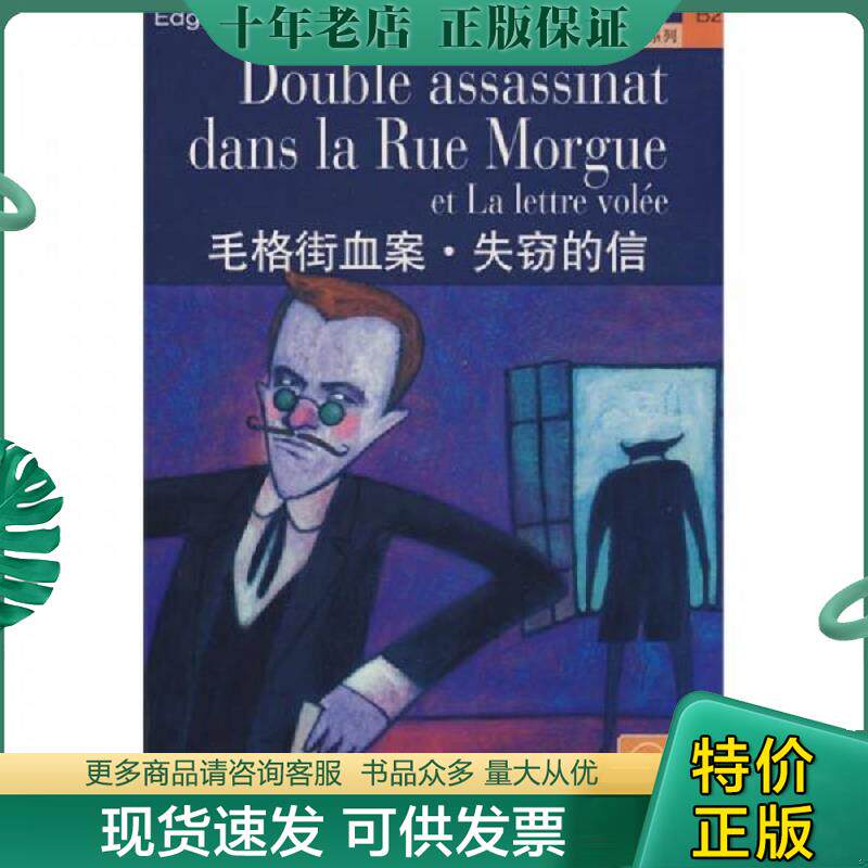 正版现货9787544610759 毛格街血案.失窃的信：外教社法语分级注释读物系列 爱伦·坡　著,陈卉　译注 上海外语教育出版社